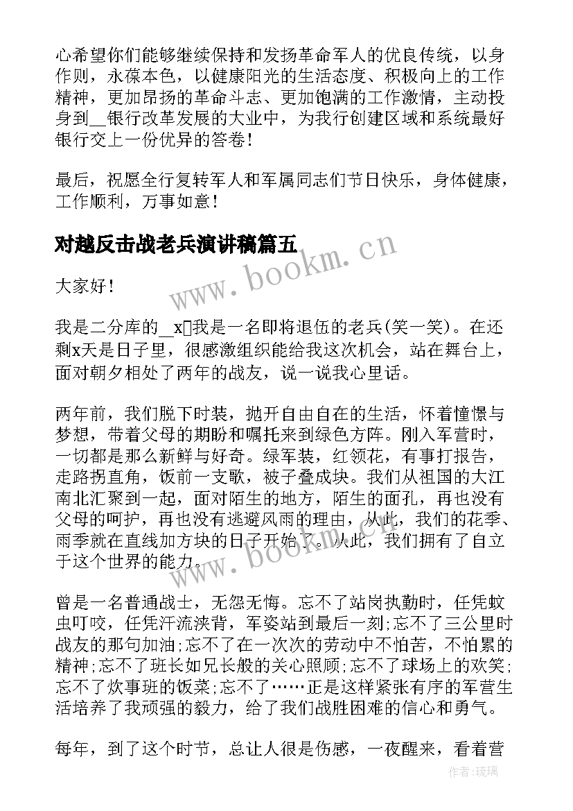 对越反击战老兵演讲稿(模板5篇)