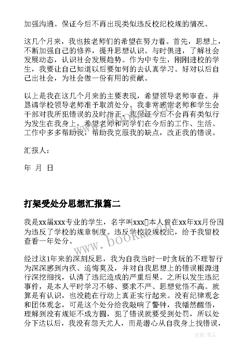 2023年打架受处分思想汇报(汇总10篇)