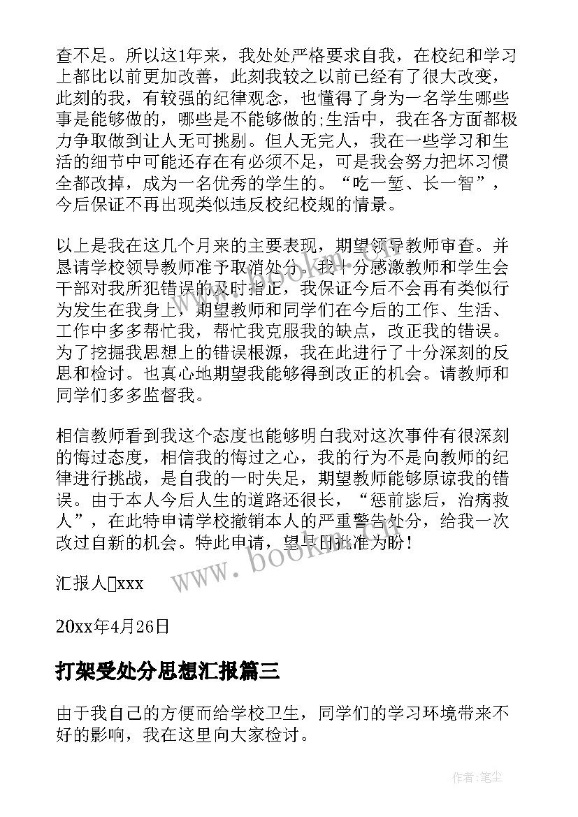 2023年打架受处分思想汇报(汇总10篇)