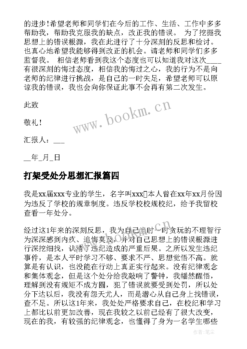 2023年打架受处分思想汇报(汇总10篇)