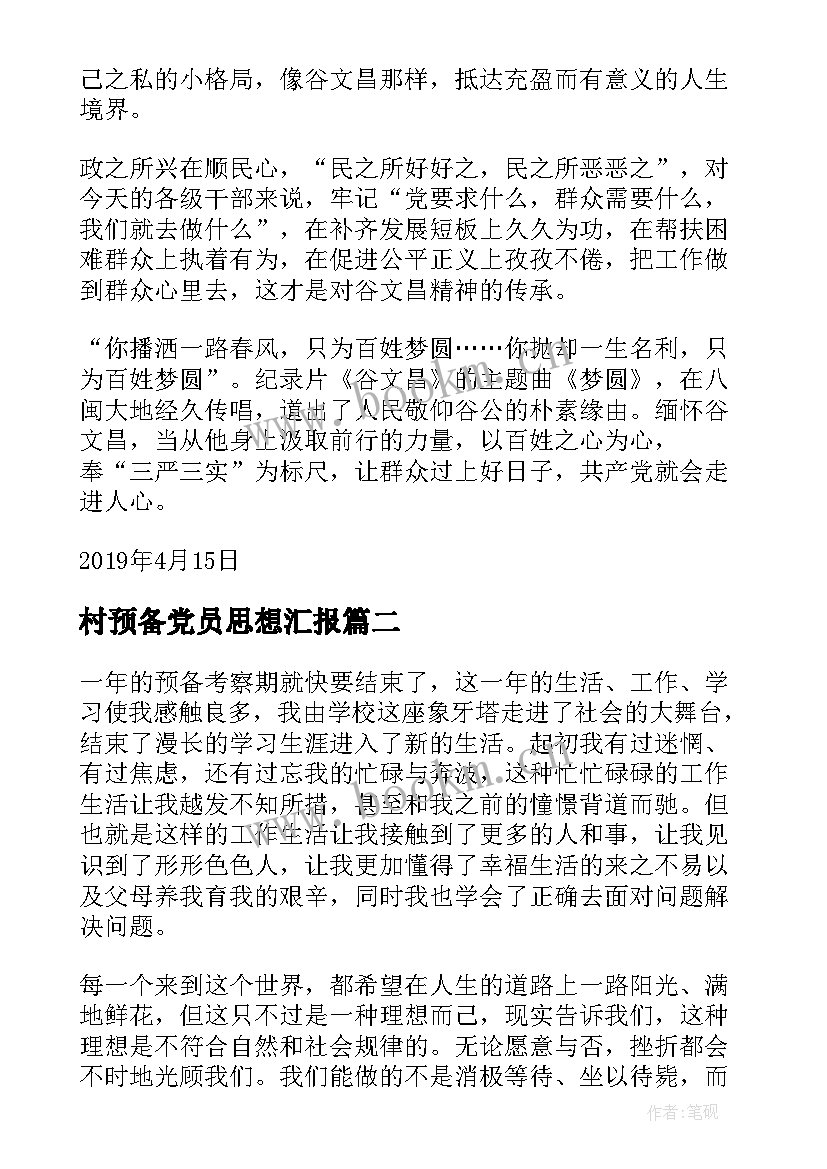 村预备党员思想汇报 预备党员个人思想汇报(大全5篇)