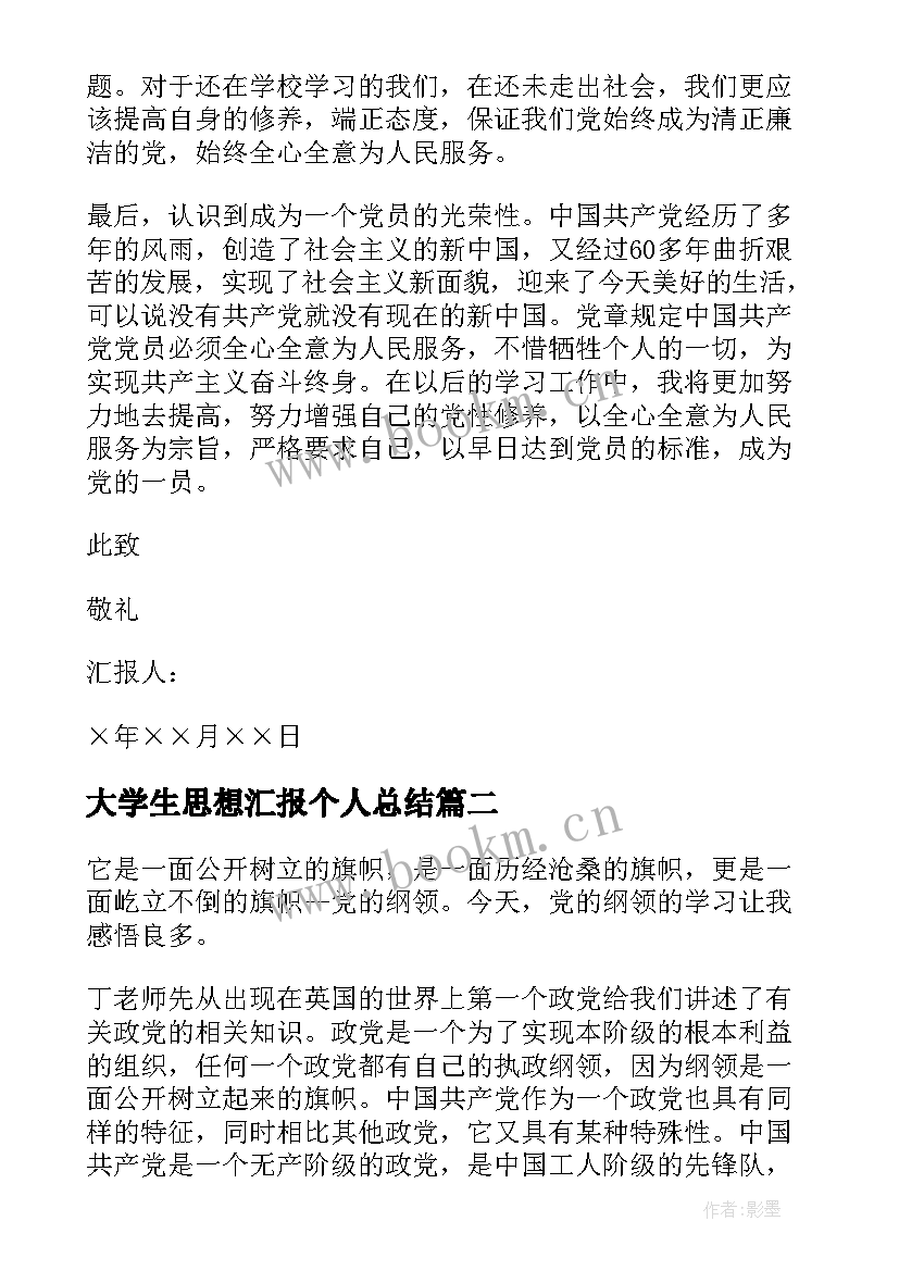 最新大学生思想汇报个人总结 大学生个人入党思想汇报(汇总5篇)