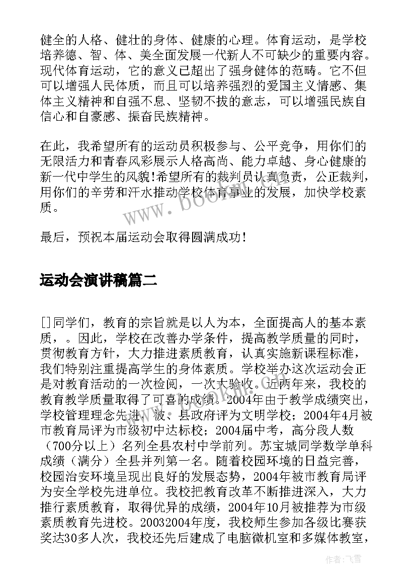 2023年运动会演讲稿(汇总8篇)