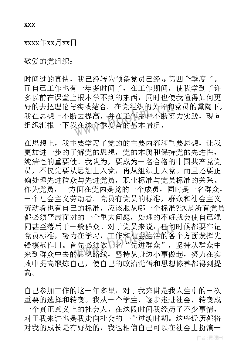 预备党员第四季度思想汇报(模板7篇)