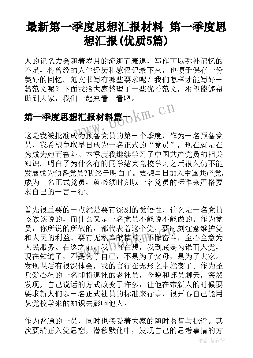 最新第一季度思想汇报材料 第一季度思想汇报(优质5篇)