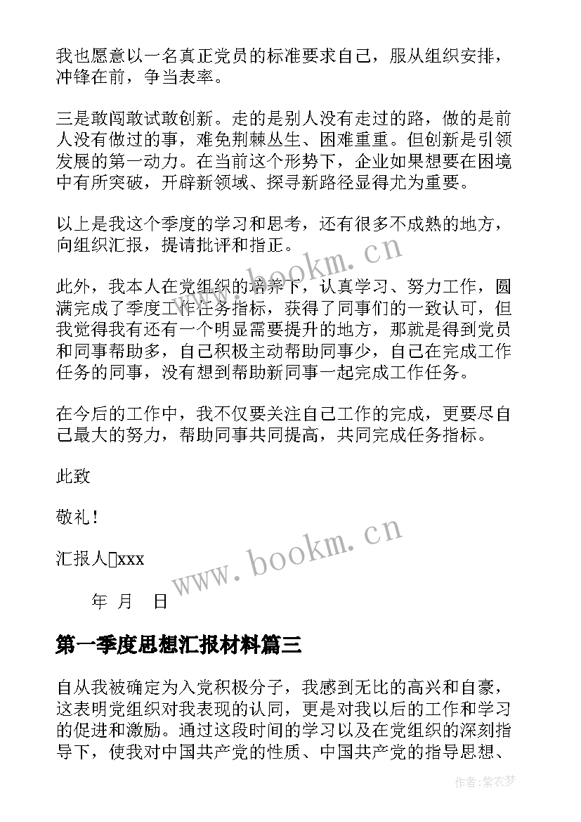 最新第一季度思想汇报材料 第一季度思想汇报(优质5篇)