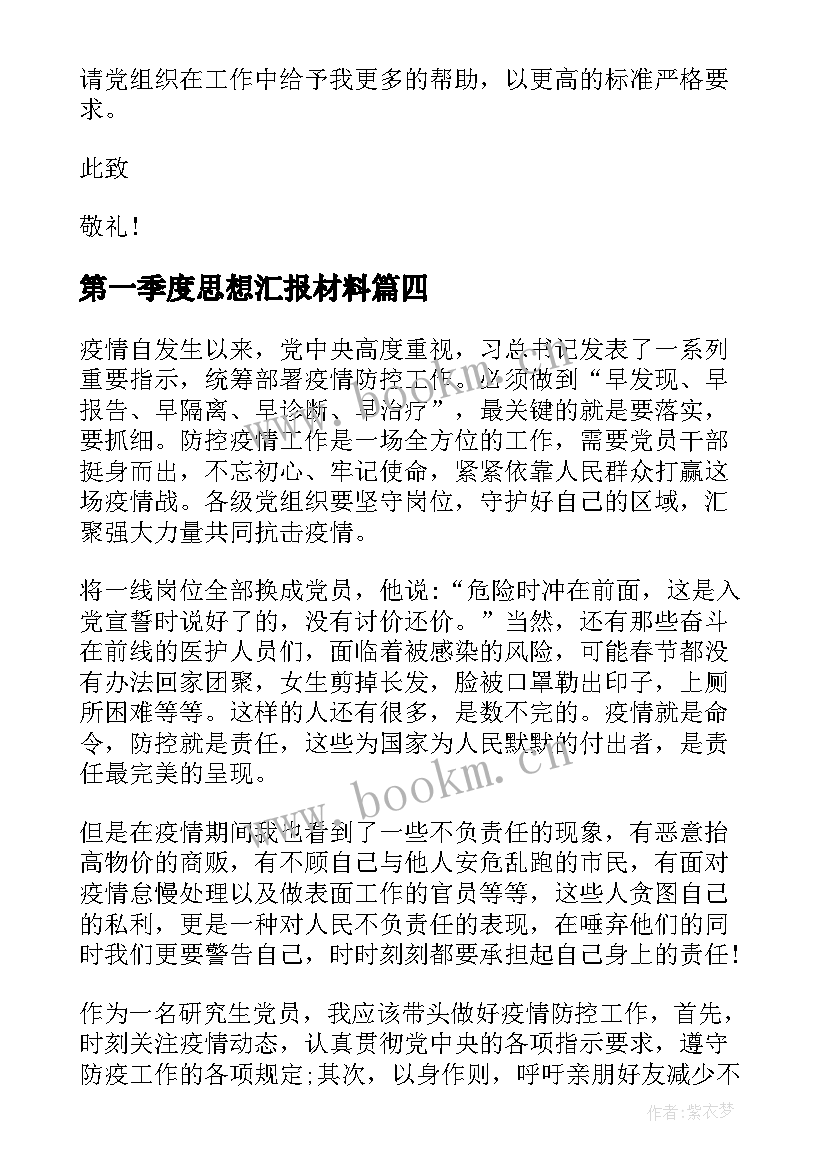 最新第一季度思想汇报材料 第一季度思想汇报(优质5篇)