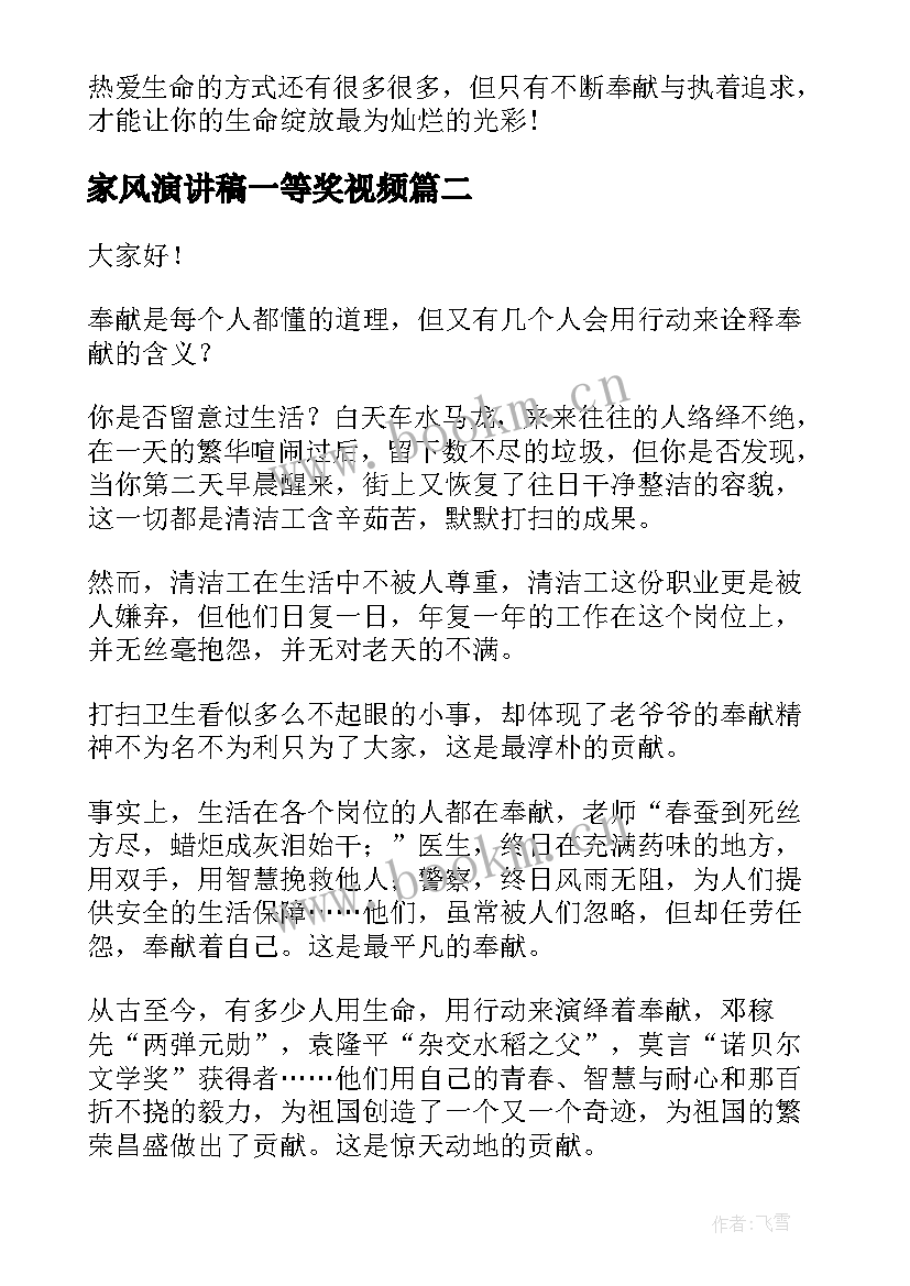 家风演讲稿一等奖视频(实用5篇)