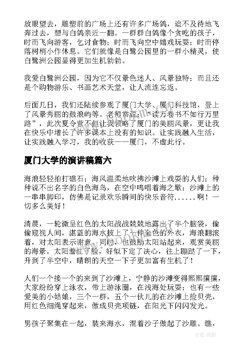 2023年厦门大学的演讲稿(汇总8篇)