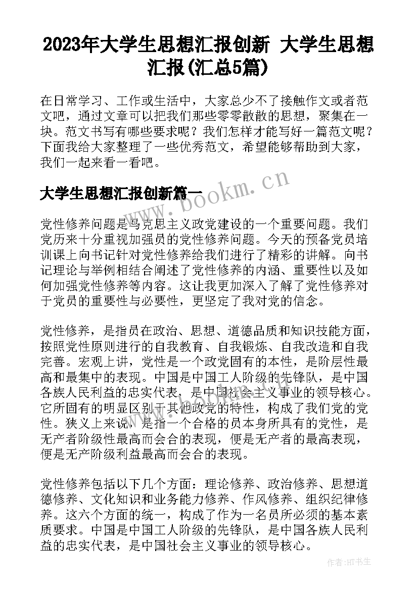 2023年大学生思想汇报创新 大学生思想汇报(汇总5篇)