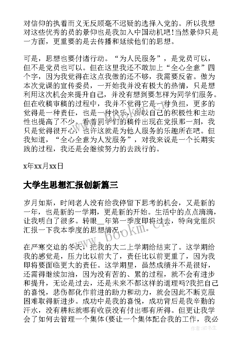 2023年大学生思想汇报创新 大学生思想汇报(汇总5篇)