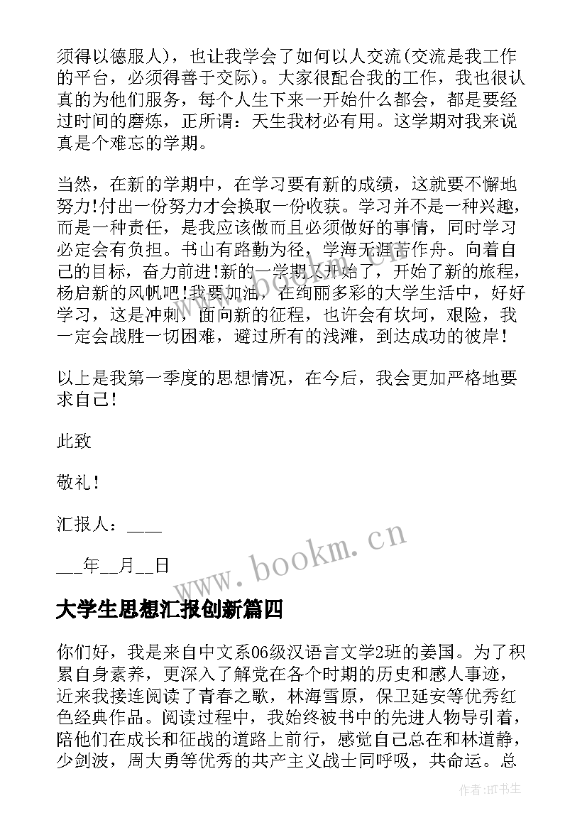 2023年大学生思想汇报创新 大学生思想汇报(汇总5篇)