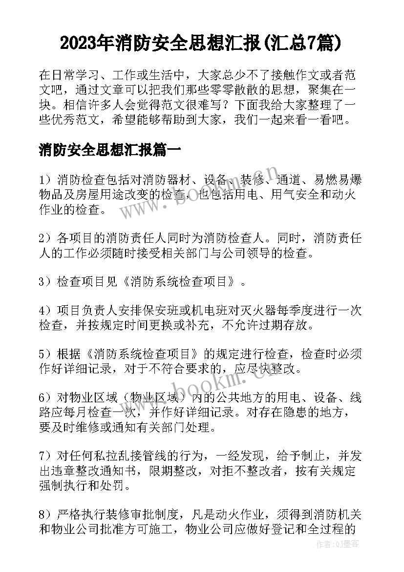 2023年消防安全思想汇报(汇总7篇)