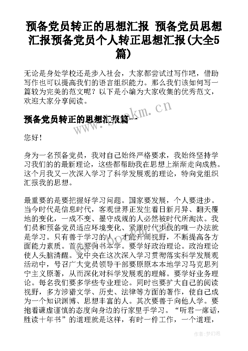 预备党员转正的思想汇报 预备党员思想汇报预备党员个人转正思想汇报(大全5篇)