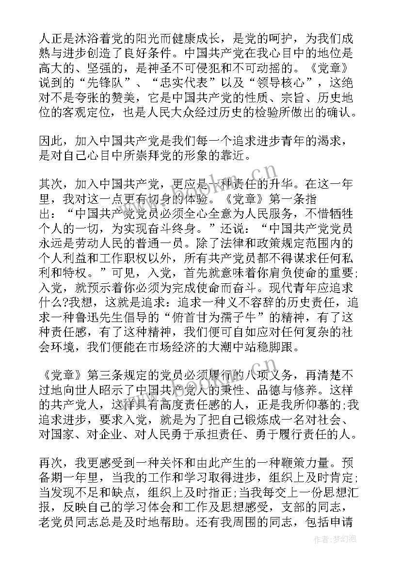 预备党员转正的思想汇报 预备党员思想汇报预备党员个人转正思想汇报(大全5篇)