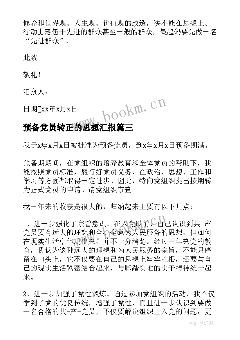 预备党员转正的思想汇报 预备党员思想汇报预备党员个人转正思想汇报(大全5篇)