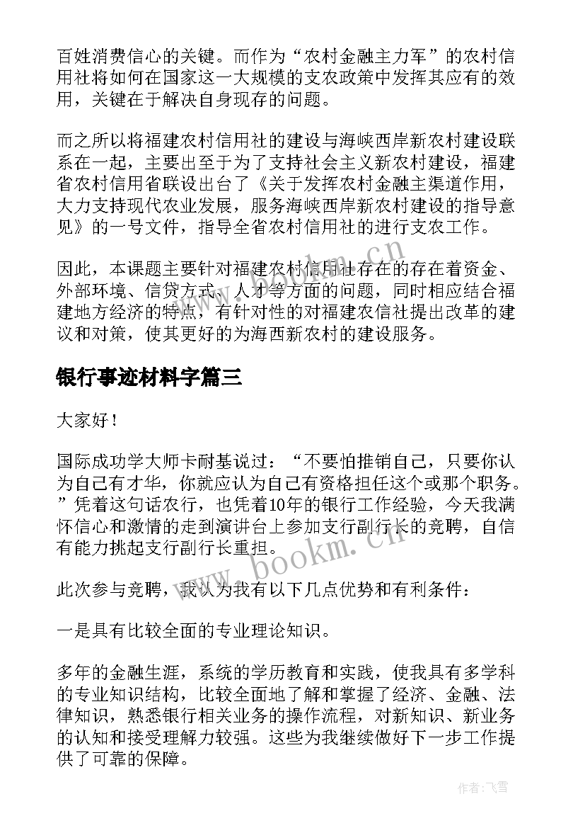 银行事迹材料字(通用7篇)