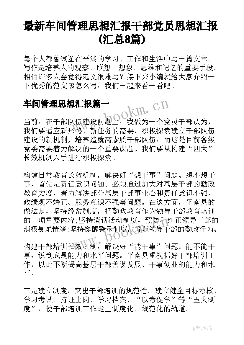 最新车间管理思想汇报 干部党员思想汇报(汇总8篇)