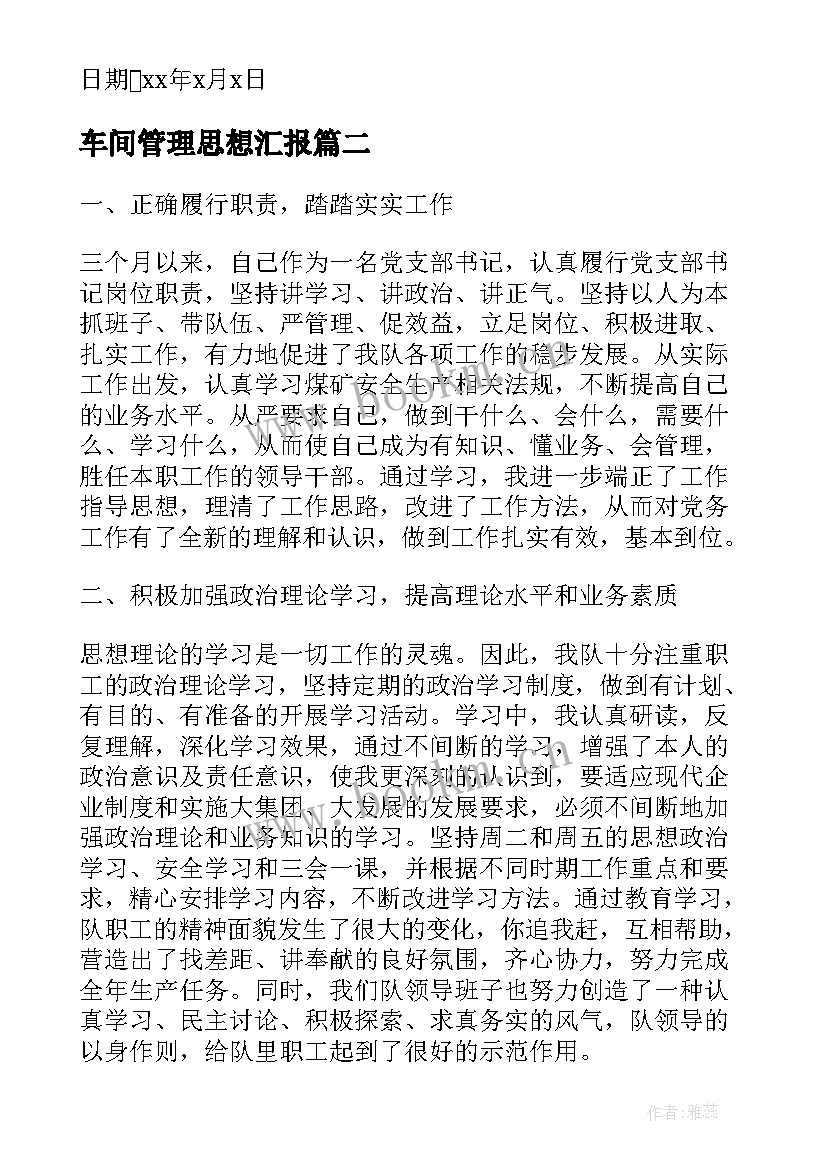 最新车间管理思想汇报 干部党员思想汇报(汇总8篇)