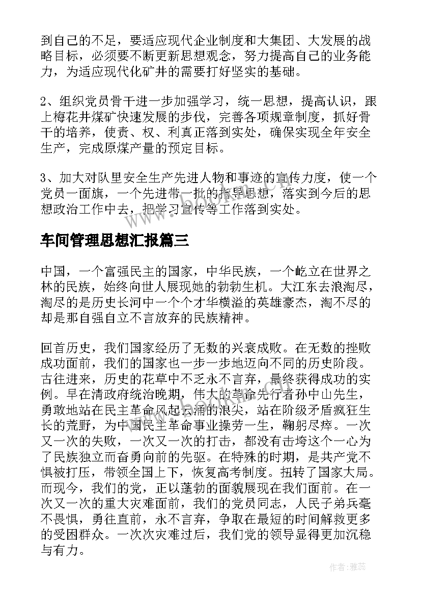 最新车间管理思想汇报 干部党员思想汇报(汇总8篇)