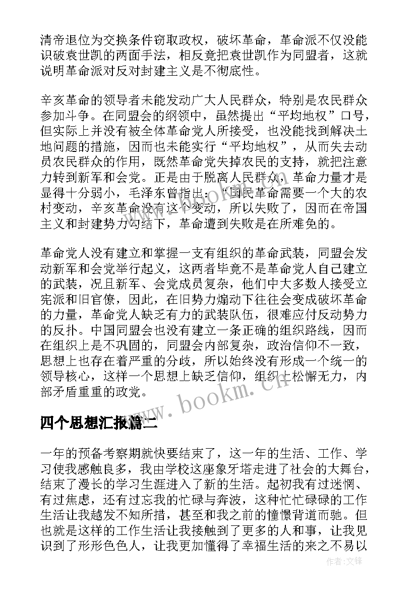 最新四个思想汇报(实用8篇)