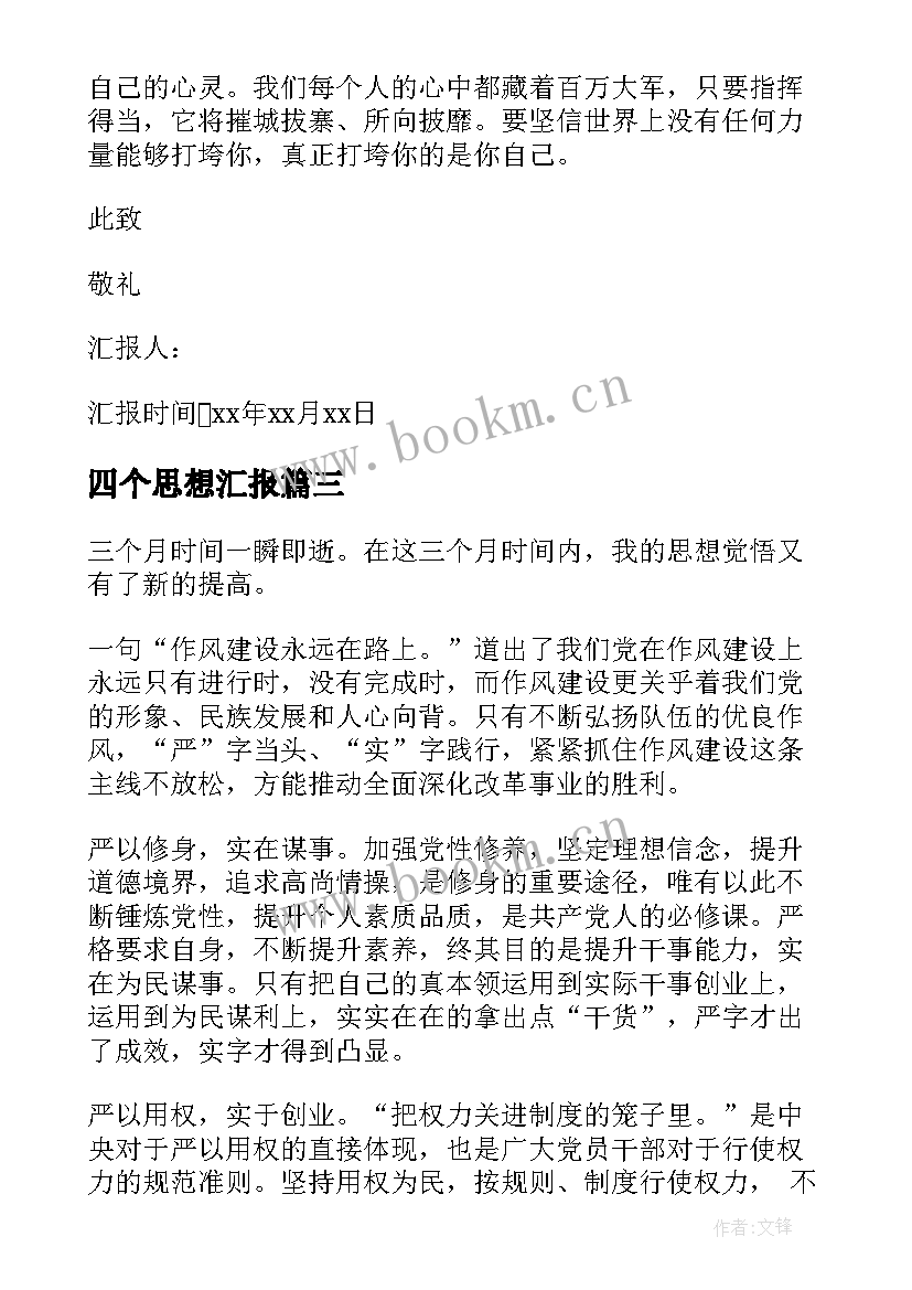 最新四个思想汇报(实用8篇)