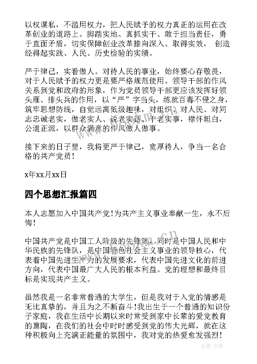 最新四个思想汇报(实用8篇)