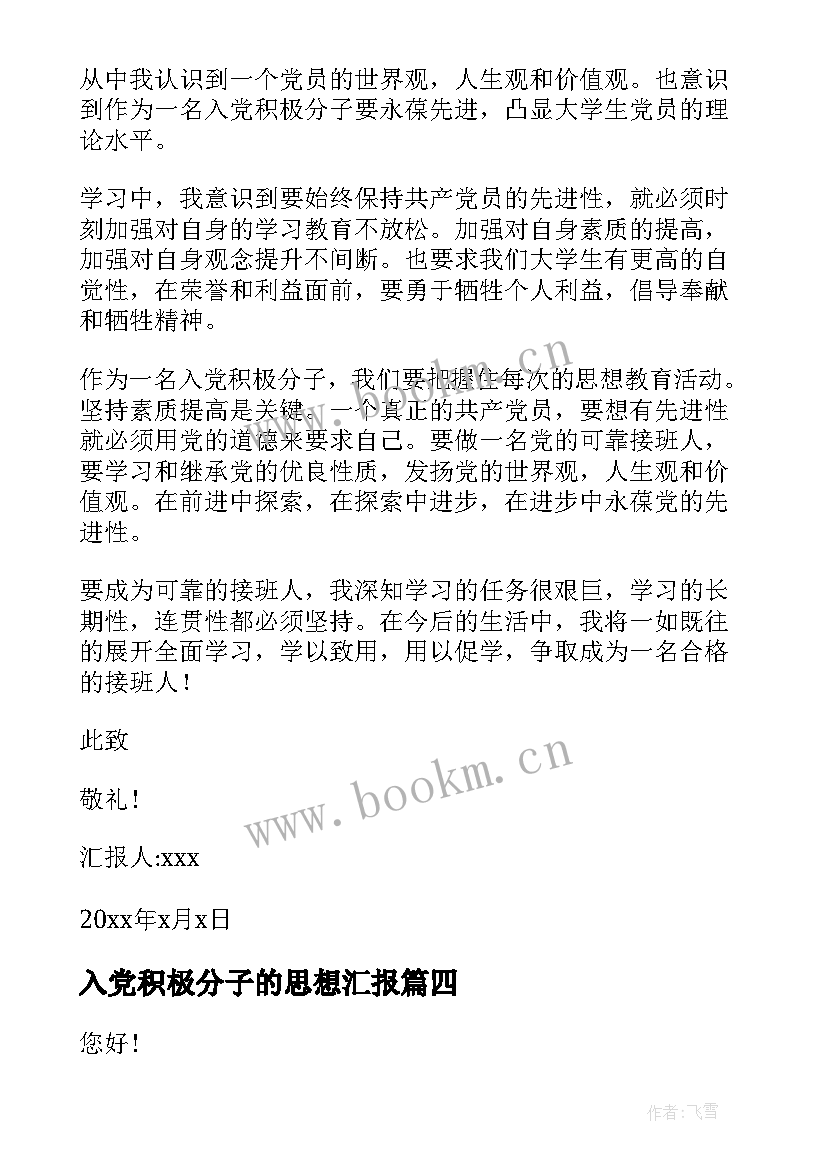 入党积极分子的思想汇报 入党积极分子思想汇报(大全7篇)