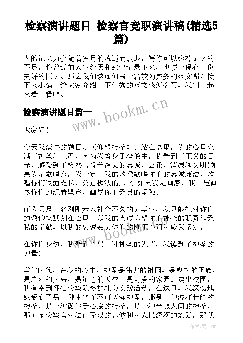 检察演讲题目 检察官竞职演讲稿(精选5篇)