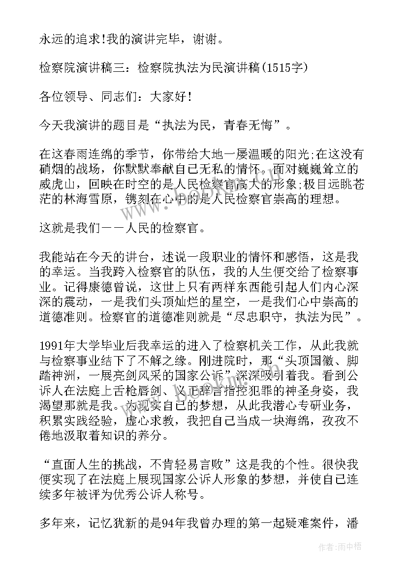 检察演讲题目 检察官竞职演讲稿(精选5篇)