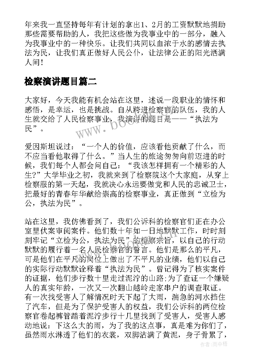 检察演讲题目 检察官竞职演讲稿(精选5篇)