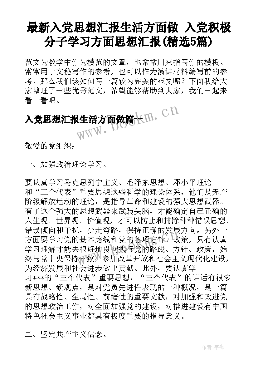 最新入党思想汇报生活方面做 入党积极分子学习方面思想汇报(精选5篇)