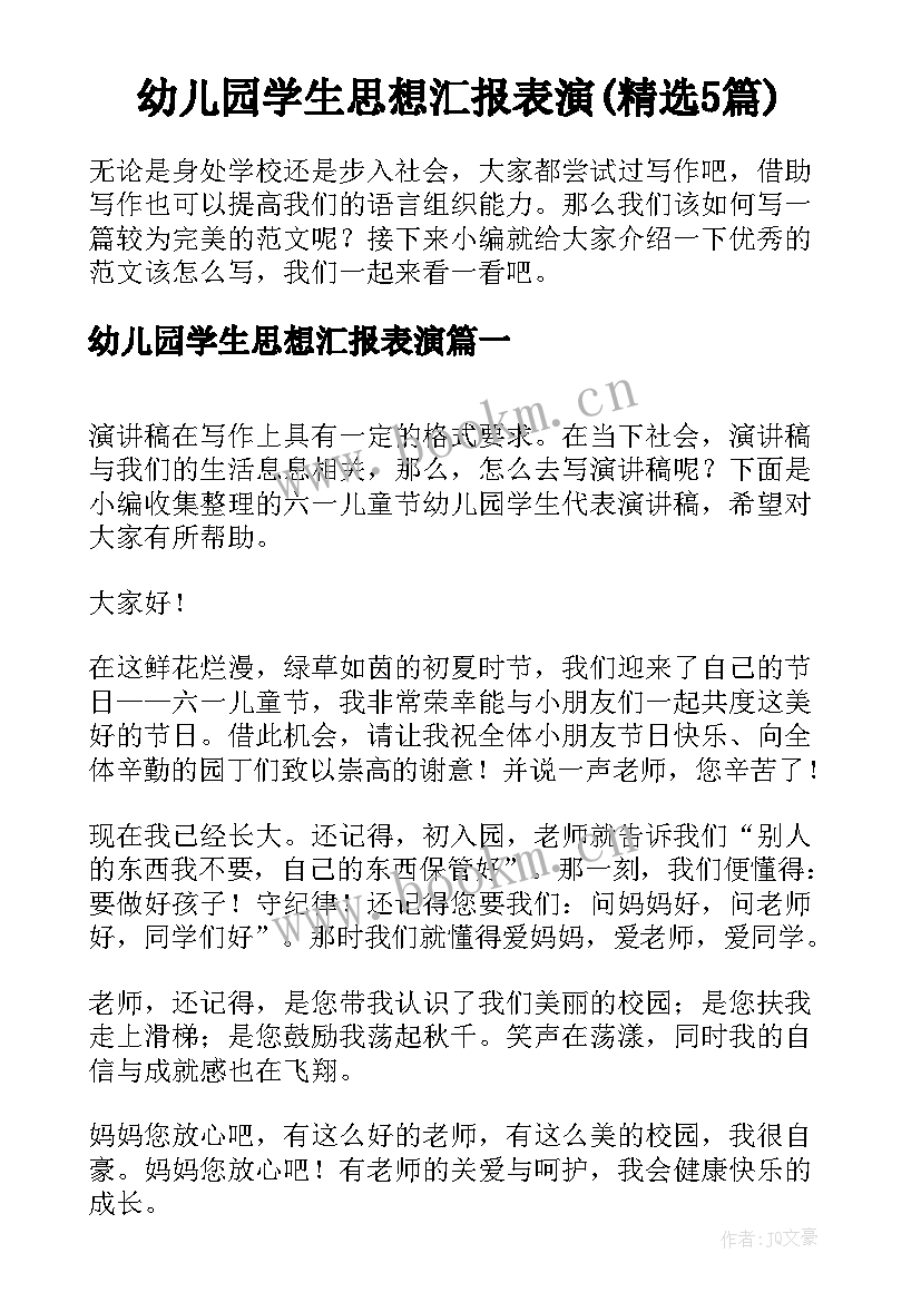 幼儿园学生思想汇报表演(精选5篇)