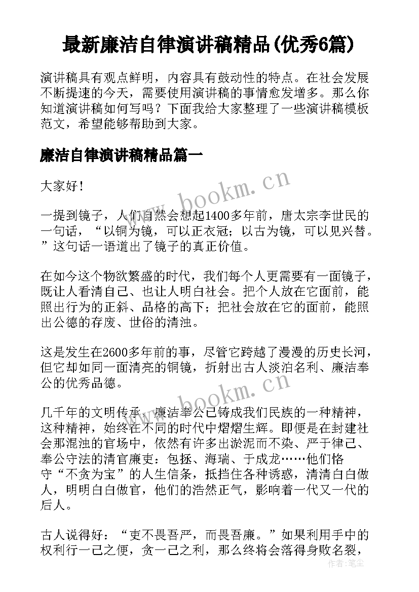 最新廉洁自律演讲稿精品(优秀6篇)