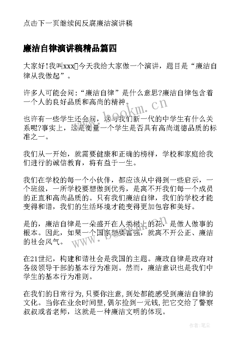 最新廉洁自律演讲稿精品(优秀6篇)