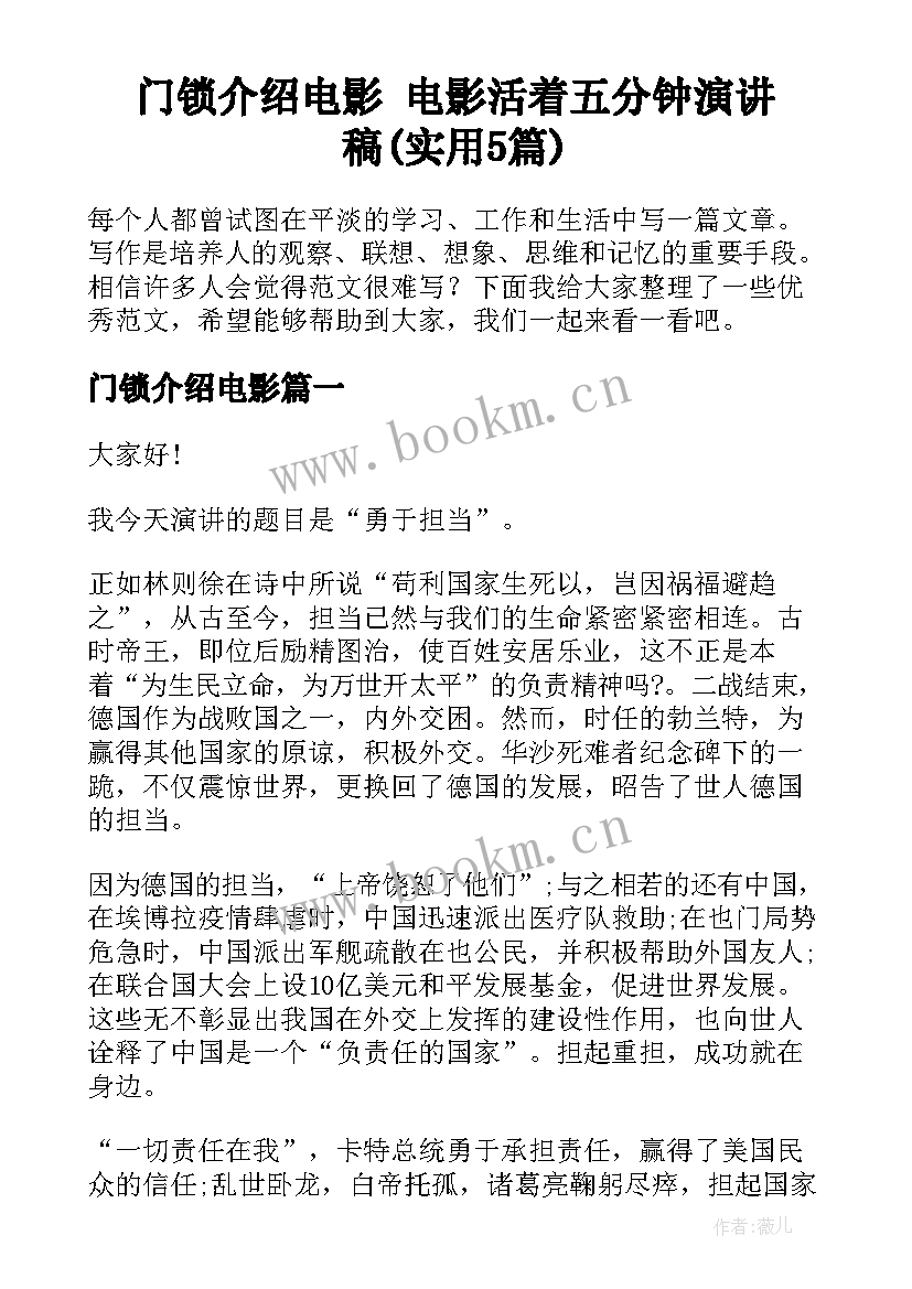 门锁介绍电影 电影活着五分钟演讲稿(实用5篇)