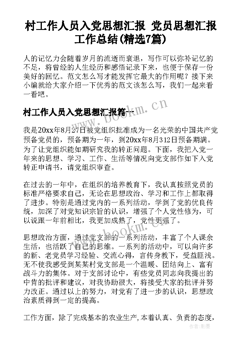 村工作人员入党思想汇报 党员思想汇报工作总结(精选7篇)