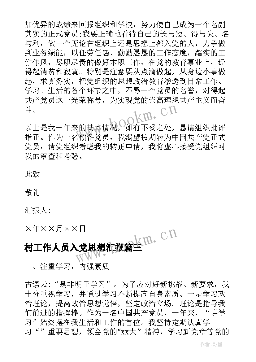 村工作人员入党思想汇报 党员思想汇报工作总结(精选7篇)