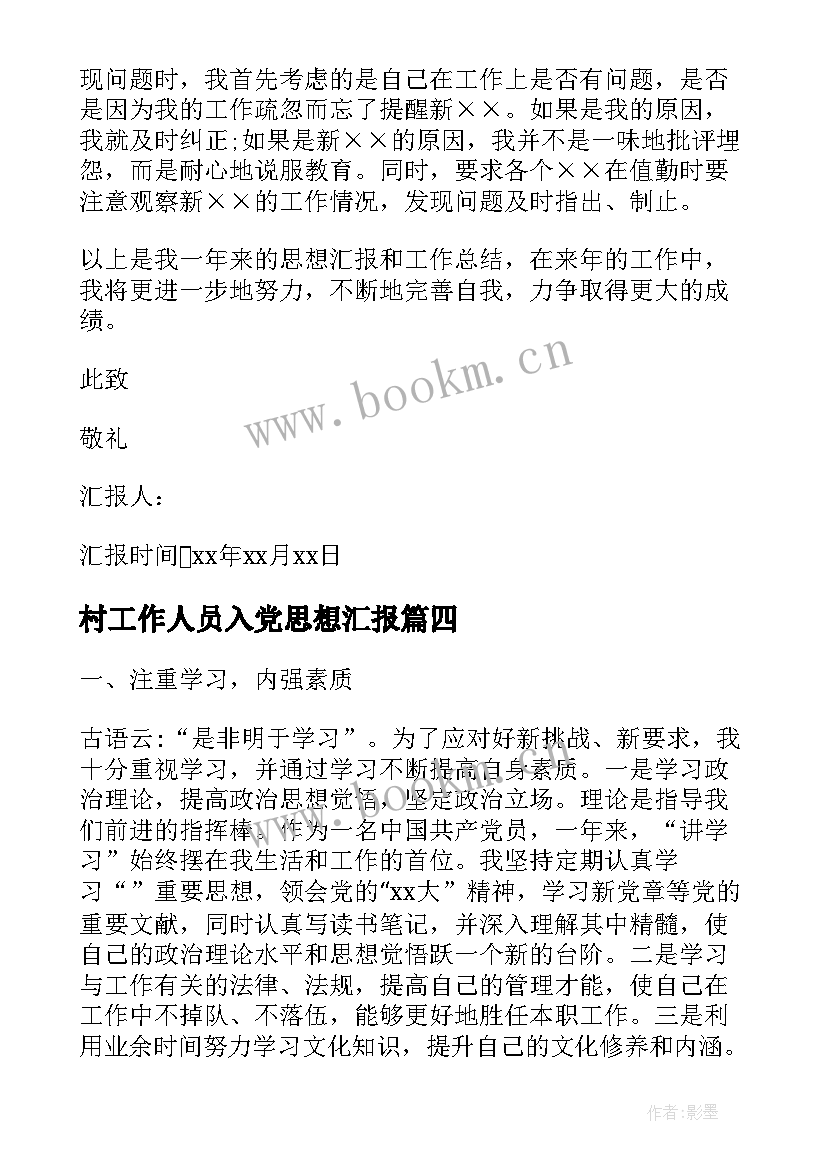 村工作人员入党思想汇报 党员思想汇报工作总结(精选7篇)