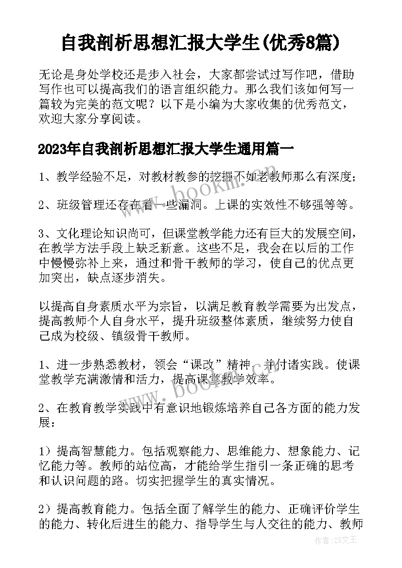 自我剖析思想汇报大学生(优秀8篇)