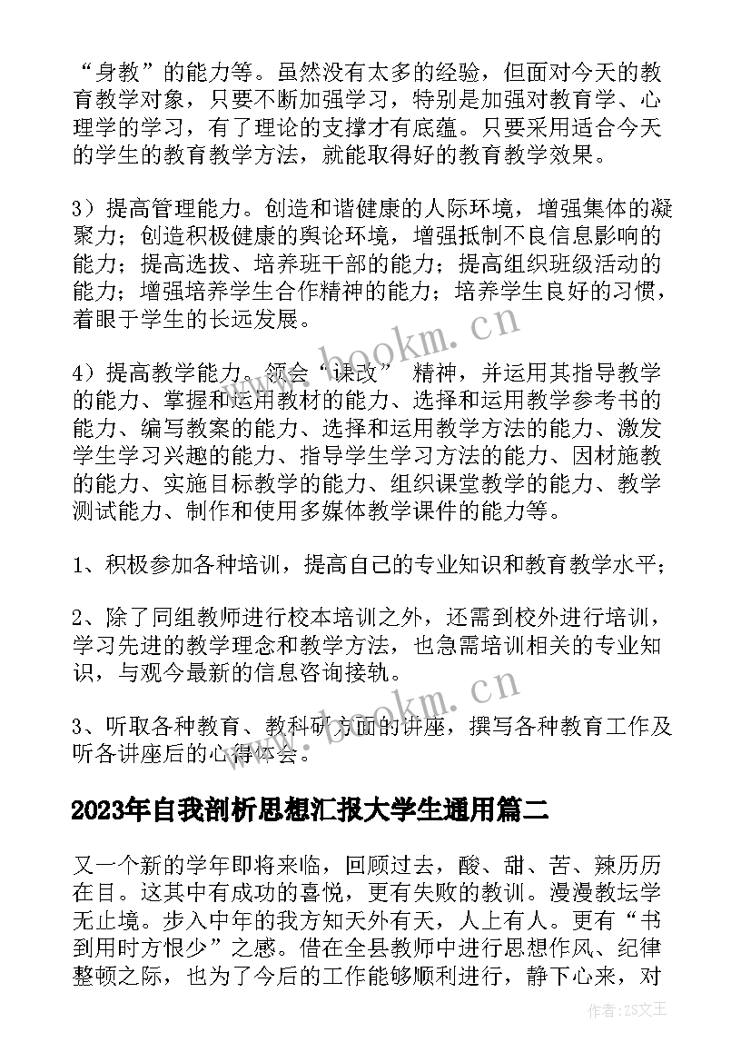 自我剖析思想汇报大学生(优秀8篇)