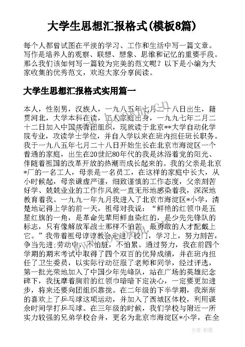 大学生思想汇报格式(模板8篇)