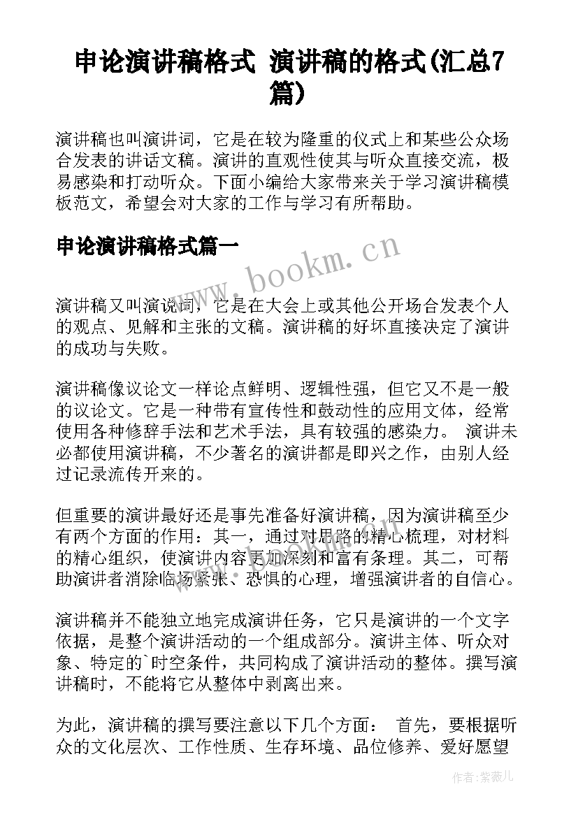 申论演讲稿格式 演讲稿的格式(汇总7篇)