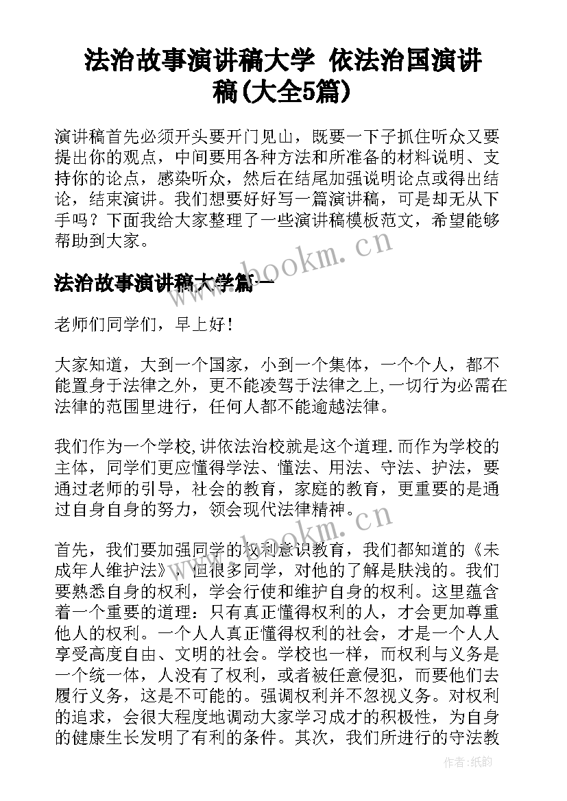 法治故事演讲稿大学 依法治国演讲稿(大全5篇)