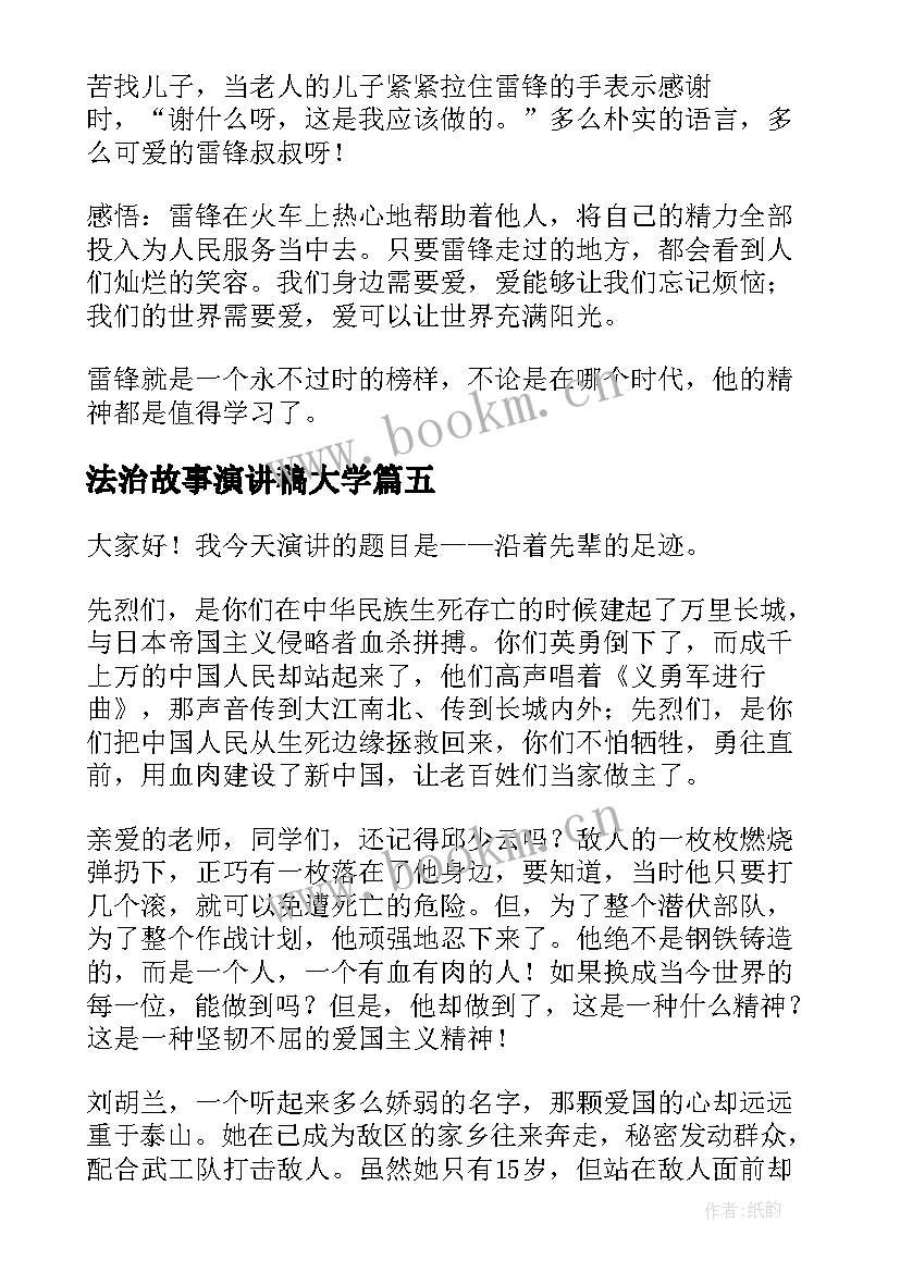 法治故事演讲稿大学 依法治国演讲稿(大全5篇)