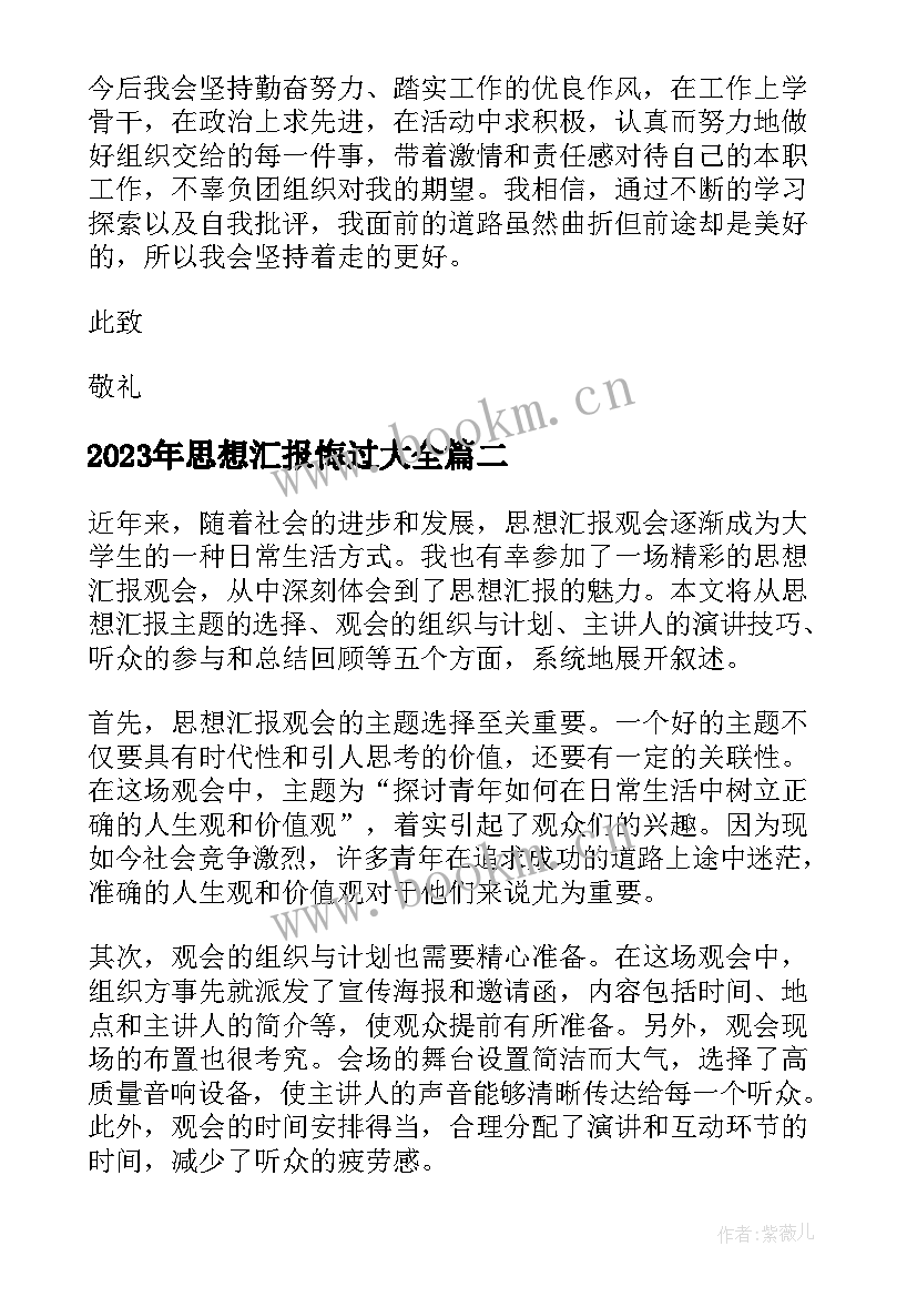 思想汇报悔过(精选9篇)