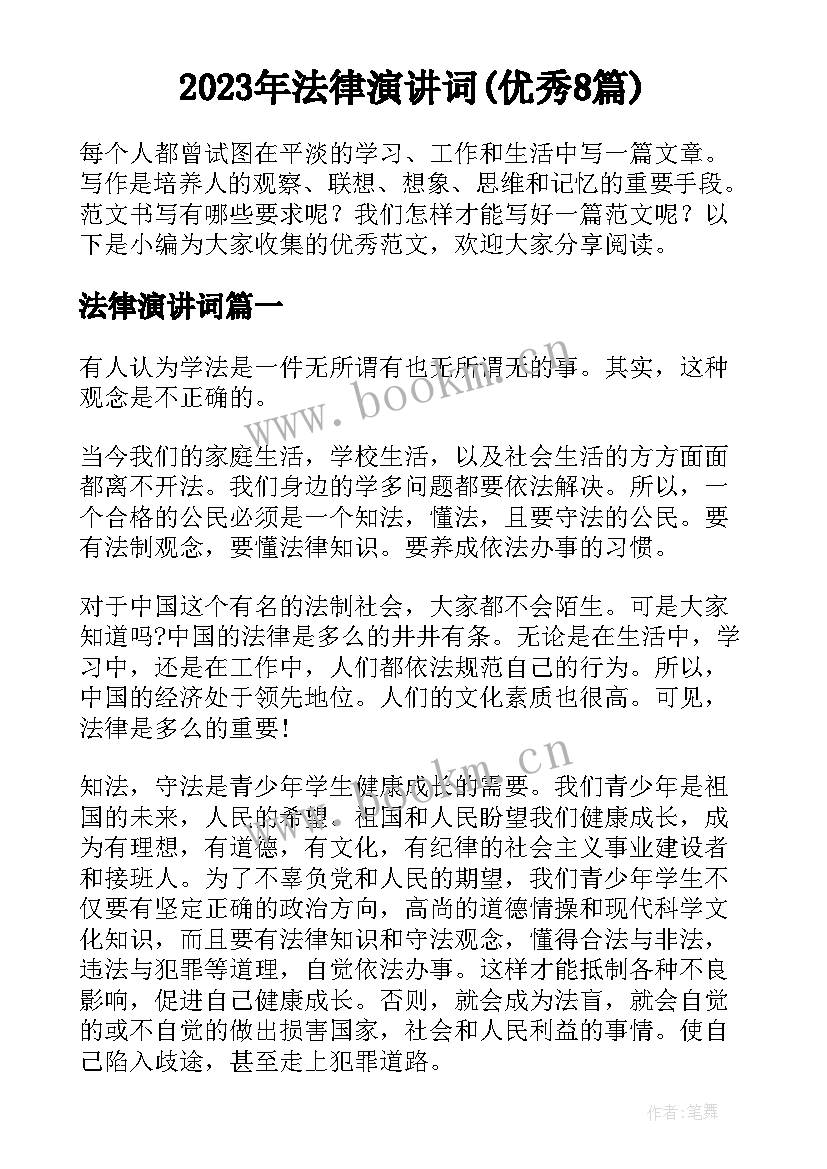 2023年法律演讲词(优秀8篇)