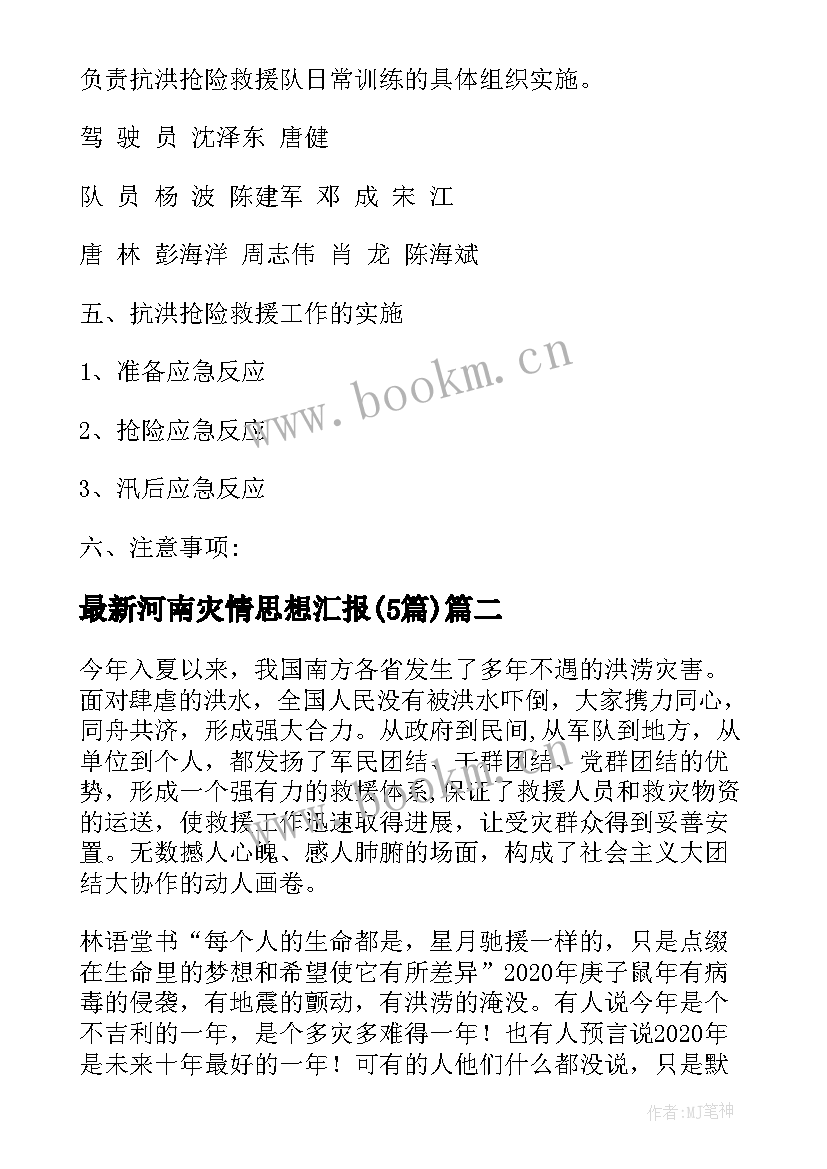 河南灾情思想汇报(精选5篇)