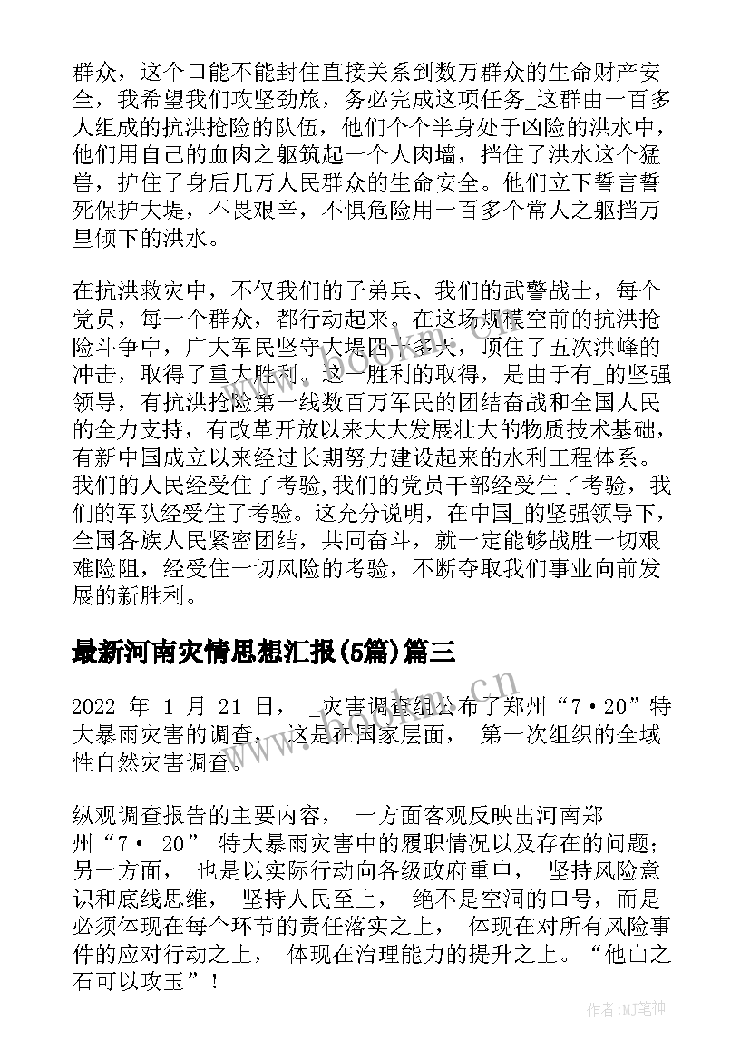 河南灾情思想汇报(精选5篇)