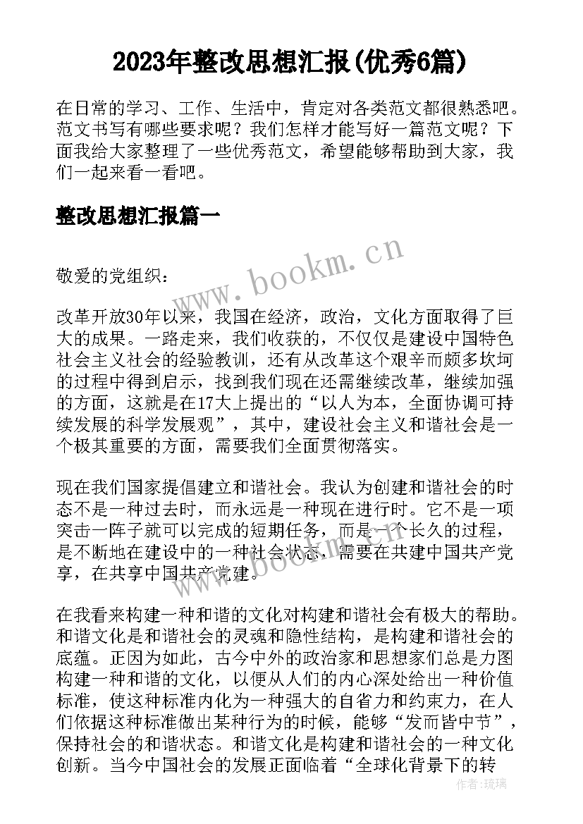 2023年整改思想汇报(优秀6篇)